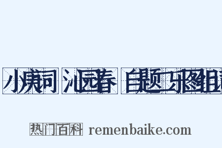 小庚词·沁园春·自题二乐图组词是什么意思的图片